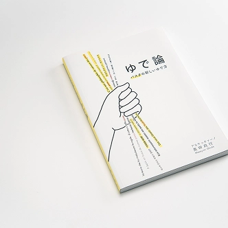 奥田政行 著『パスタの新しいゆで方 ゆで論』【書籍】